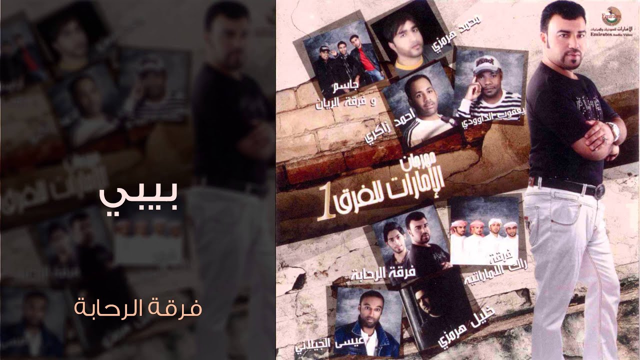 فرقة الرحابة - بيبي (النسخة الأصلية)