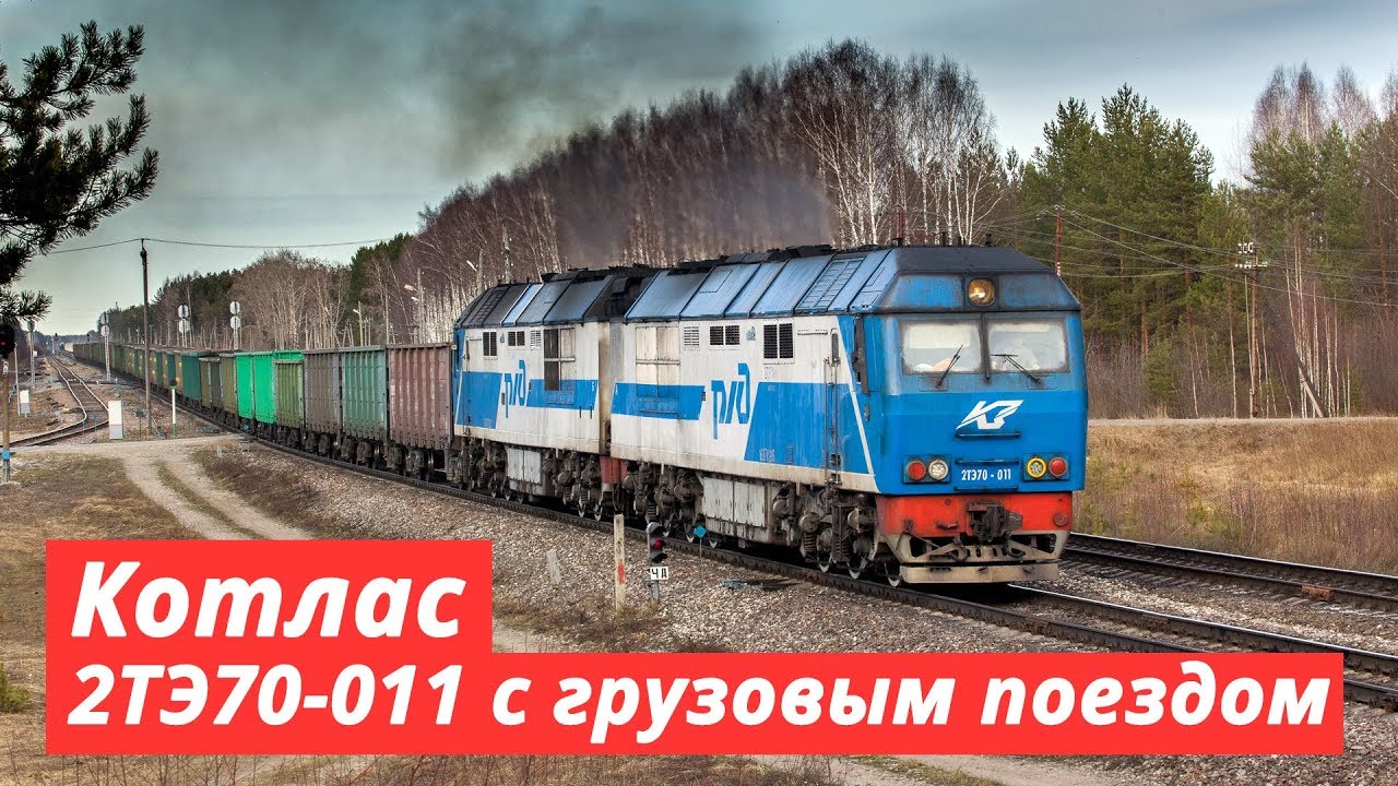 2ТЭ70-011 с грузовым поездом, Котлас