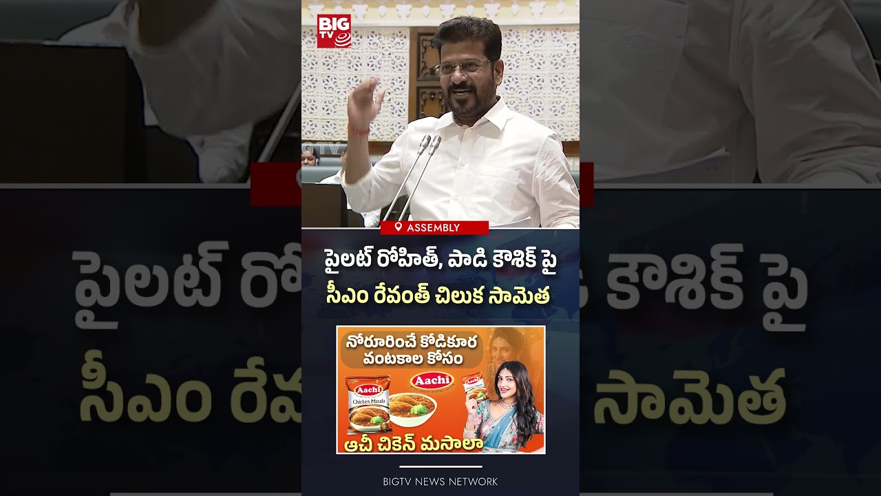 CM Revanth Reddy Funny Story On Padi Kaushik Reddy And Pilot Rohith Reddy |  BIGTV