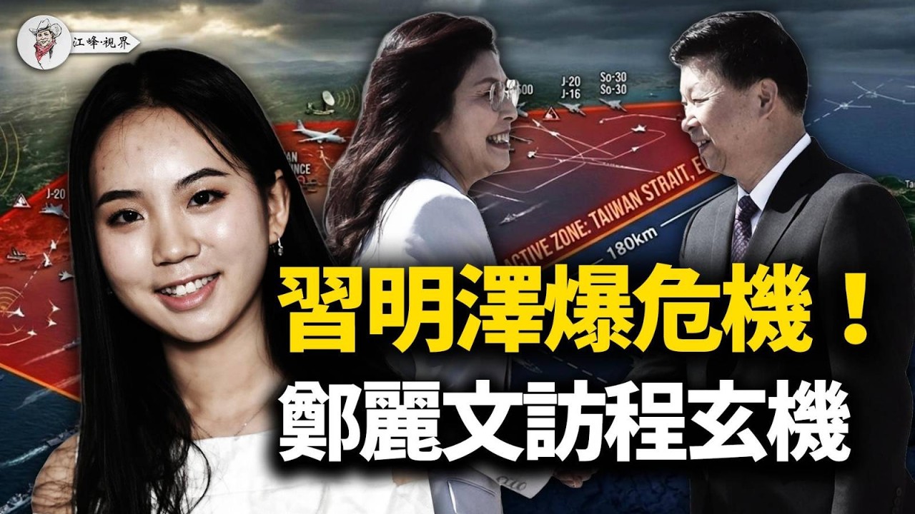 川普出招，習公主、權貴綠卡生變？習近平布局「三隻手」🔥獨家解讀鄭麗文訪華安排、黃海東海40天封鎖空域之謎！【江峰視界20260408第352期】