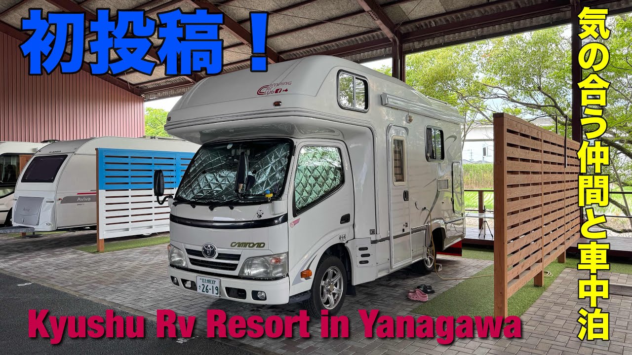 【初投稿】スリーセブンオーナーズ特典あり！九州ナンバーワンRVリゾート車中泊・Kyushu Rv Resort in Yanagawa