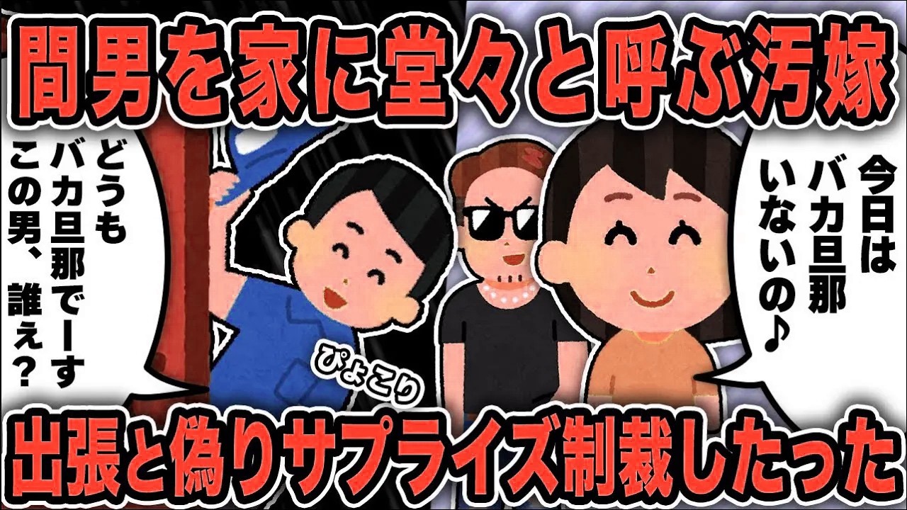 【2ch修羅場スレ】再公開：浮気した汚嫁に出張と嘘をつき家で待ち構えてサプライズ制裁した結果ww