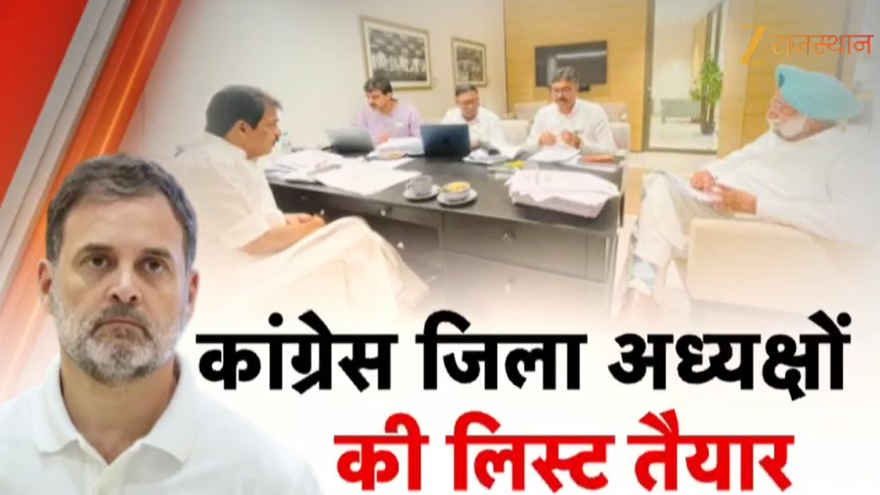 Rajasthan Congress District President News : कांग्रेस जिला अध्यक्षों की लिस्ट तैयार | Rahul Gandhi