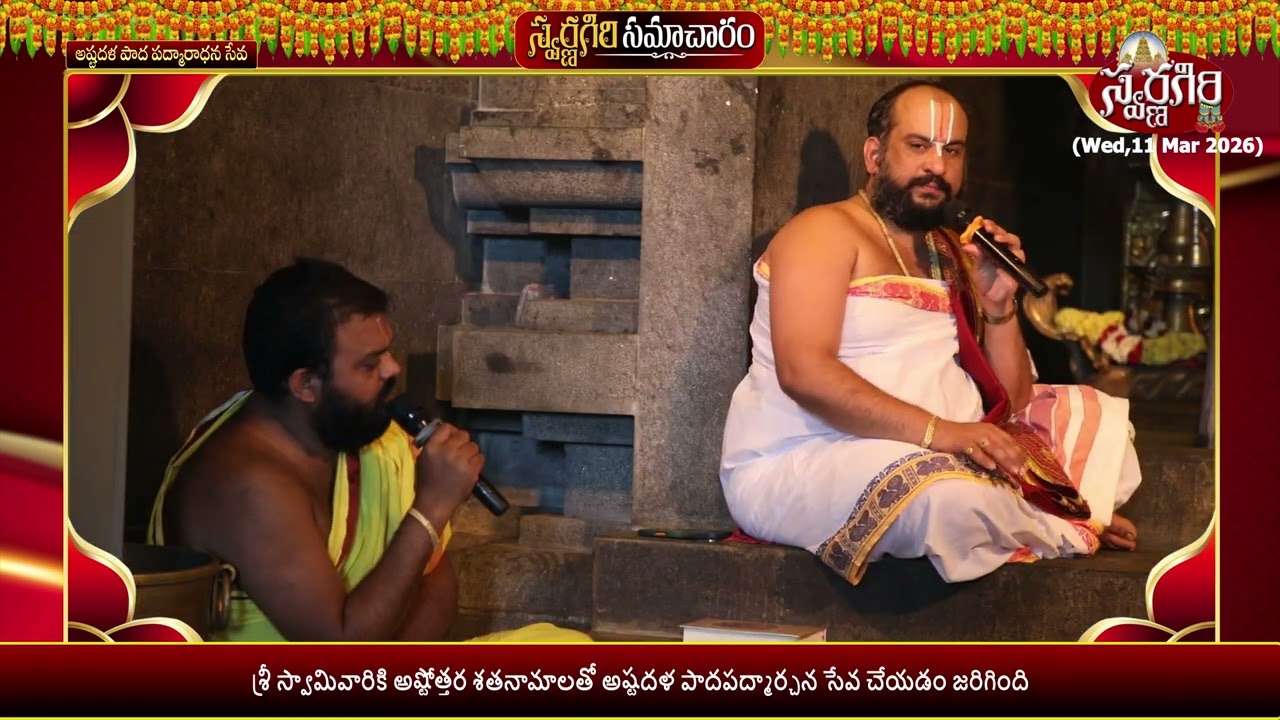 🛕 (Wed, 11 Mar 2026) 🌅 – morning Seva Samacharam | Swarnagiri Devasthanam #news