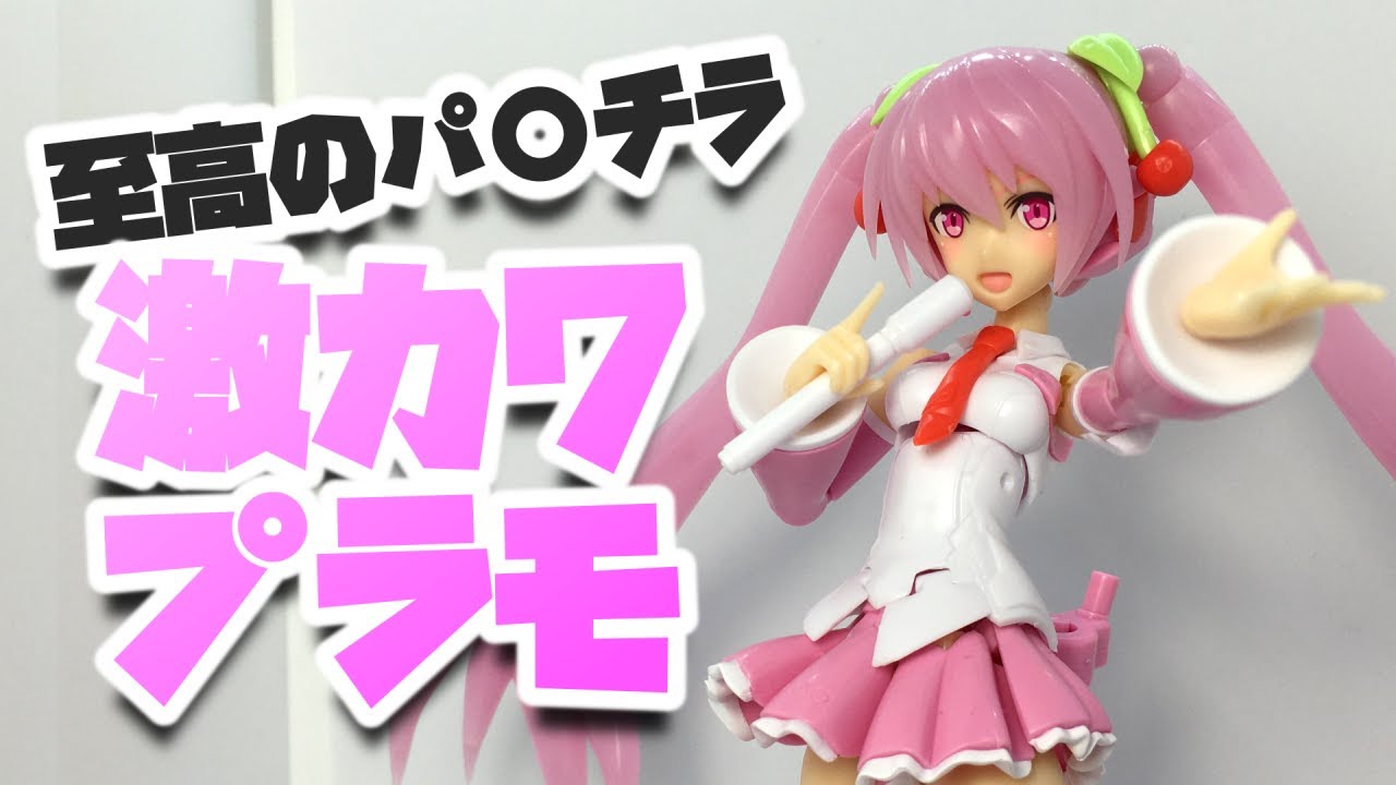 最新技術！！スカートが超稼働するプラモデルのレビュー【FAガール桜ミク】