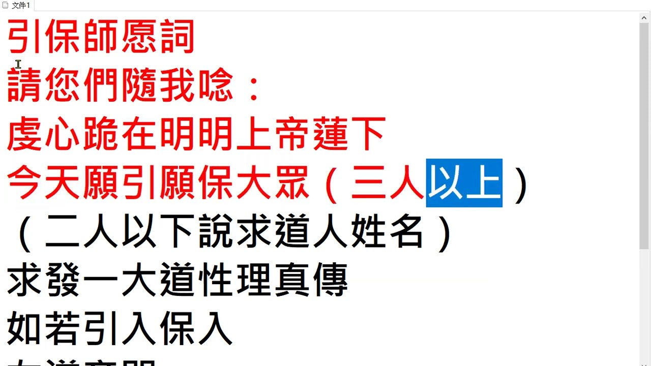 引保師愿詞