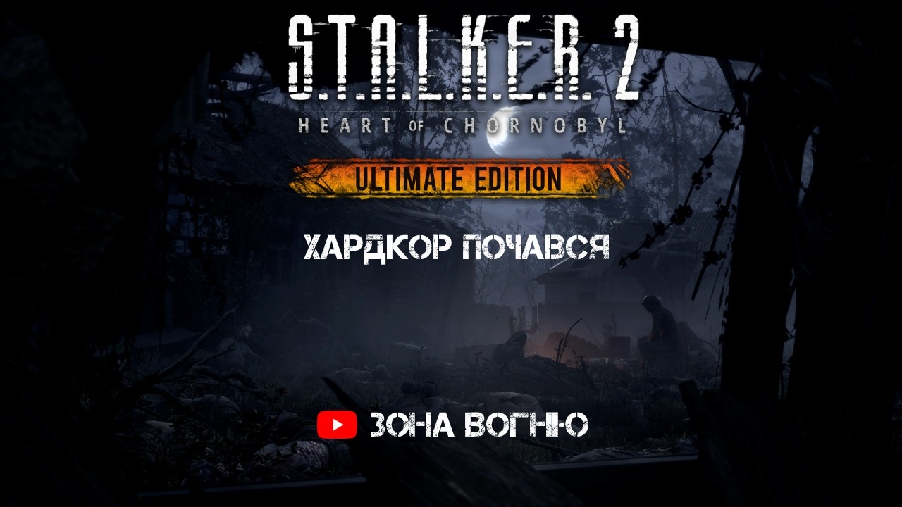 S.T.A.L.K.E.R. 2: ПЕКЛО НАЙВИЩОГО РІВНЯ ☢️ Чи зможе Скіф вижити на «Майстрі»? 💀🔥l@ЗонаВогню​