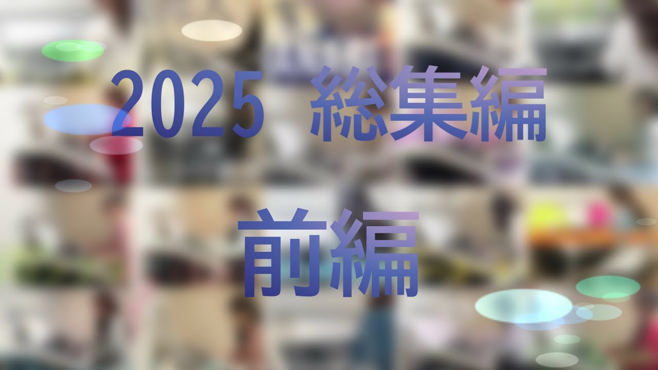 2025 総集編 前編