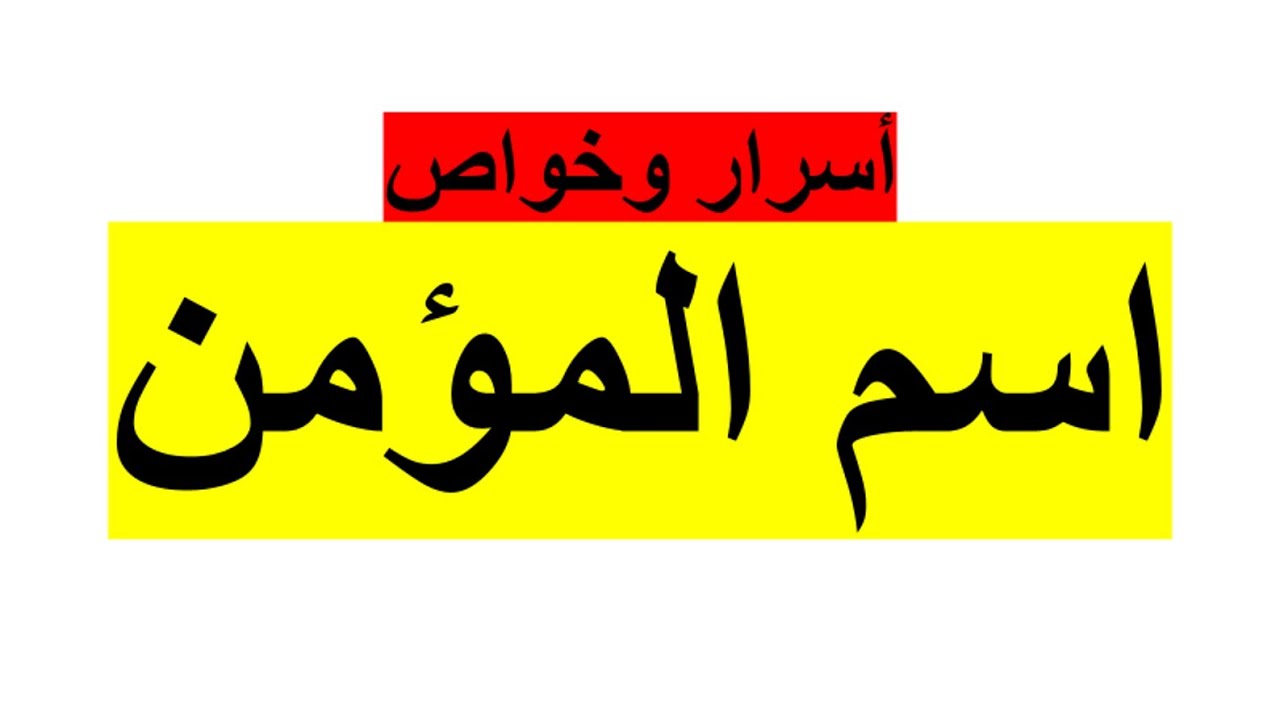 أسرار وخواص اسم (المؤمن) وكيف تفعله في حياتك