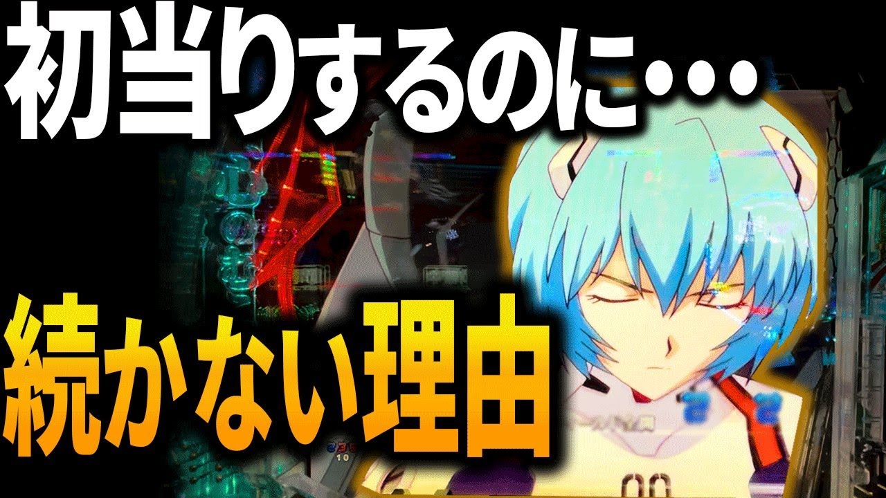 【エヴァ15】連チャンしないのはヒキのせいじゃない！ 「なぜ負けるのか？」を知るだけでストレス軽減！