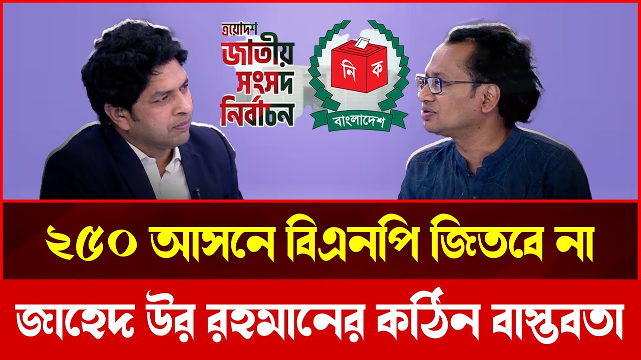 ২৫০ আসনের স্বপ্ন ভাঙছে বিএনপির? জাহেদ উর রহমানের কড়া বিশ্লেষণ | Talkshow