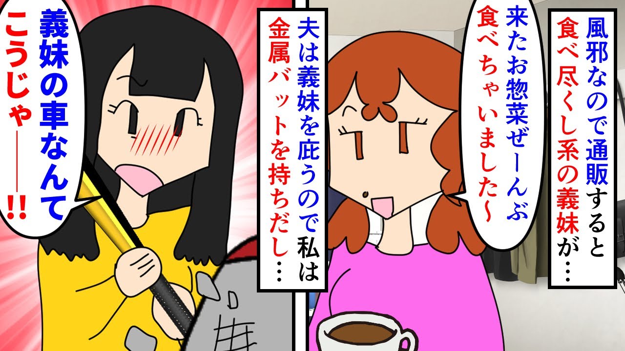 【漫画】義妹「そのお菓子頂戴！」子供「何この人…」近所の子供にまでたかる食べ尽くし系の義妹→私が風邪でネットスーパーに頼ると惣菜を含め全て食べきられたのでDQN返し決行（スカッと漫画）【マンガ動画】