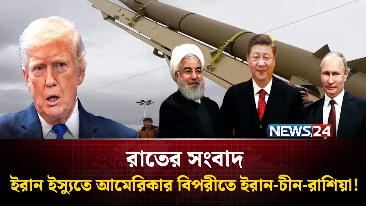 'পশ্চিমা বিশ্বের মনে ভয় ধরিয়ে দিচ্ছে রাশিয়া-চীন-ইরান জোট' | রাতের সংবাদ | Rater Songbad | NEWS24