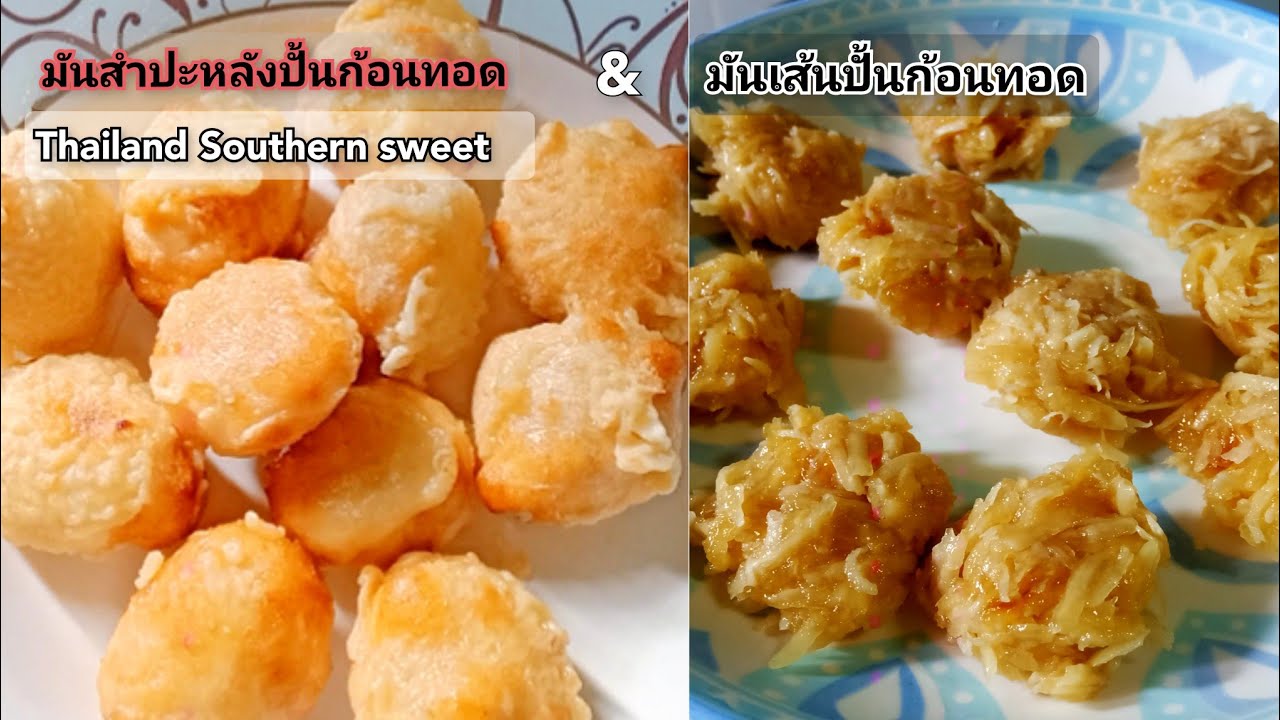 มันสำปะหลังทอดภาคใต้ มันสําปะหลังปั้นก้อนทอด มันสำปะหลังขูดเส้นทอด |สาวใต้สายกิน