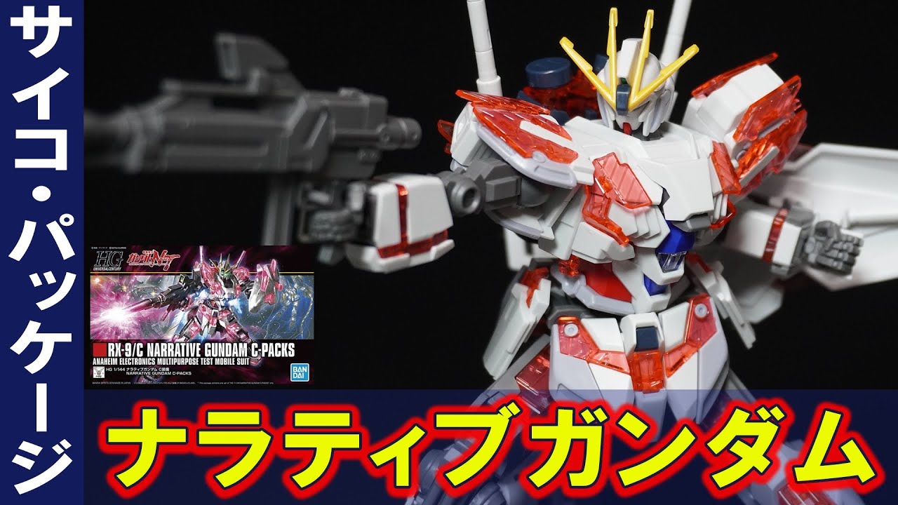 a装備とc装備を比較！「HGUC1/144 ナラティブガンダムC装備」設定は出来損ないだけどガンプラの完成度は傑作！クリアレッドのサイコフレームが美しく可動域が抜群に広くてポージングが決まる主役機！