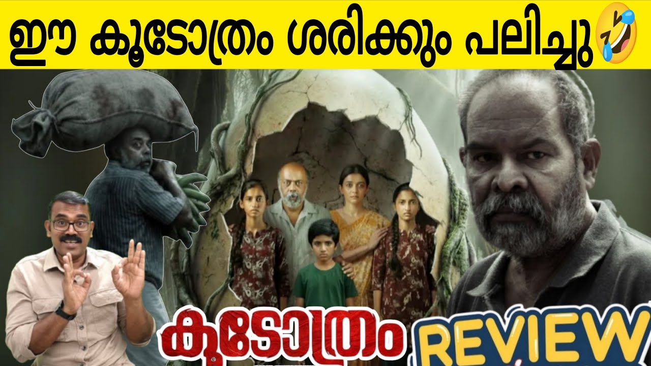 ഈ കൂടോത്രം ശരിക്കും പലിച്ചു😂 | Koodothram Movie Review | Baiju Ezhupunna | Saleem Kumar 