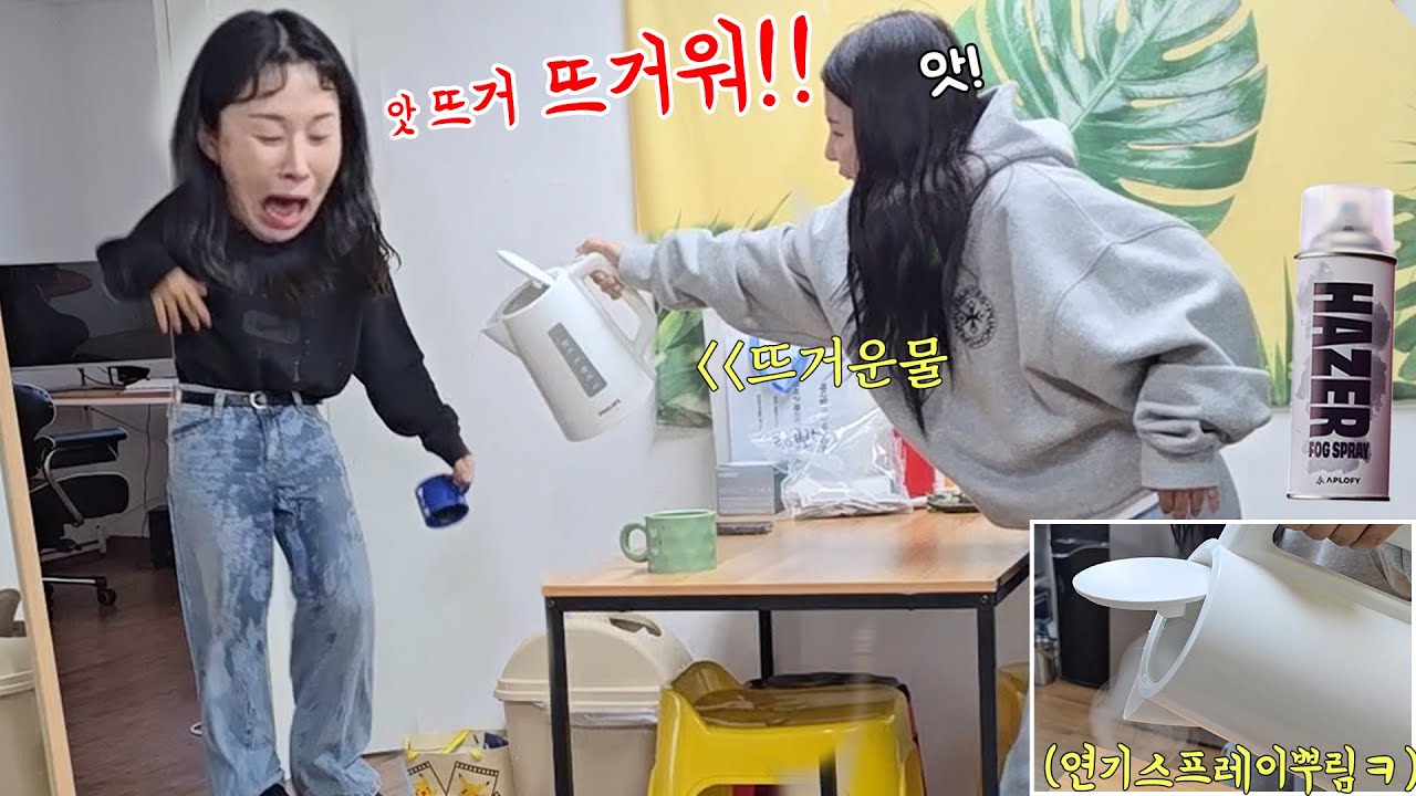 녹차 타주는 척 하면서 뜨거운 물 냅다 부어버리기ㅋㅋㅋㅋ놀라는 표정 찐이라 더 웃김ㅋㅋㅋㅋㅋ