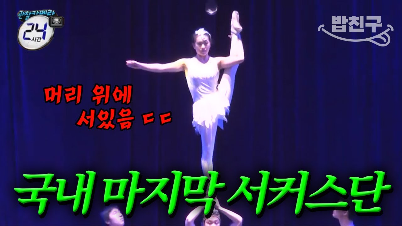 [#밥친구] 89년 전통 한국의 곡예! 국내 유일 마지막 서커스단의 뒷모습🔥 동춘 서커스단 단원들의 하루🤸🏻‍♀️ | #관찰카메라24시간 134회