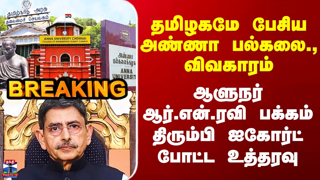 HighCourt Order | அண்ணா பல்கலை., விவகாரம் - Governor RN Ravi பக்கம் திரும்பி ஐகோர்ட் போட்ட உத்தரவு