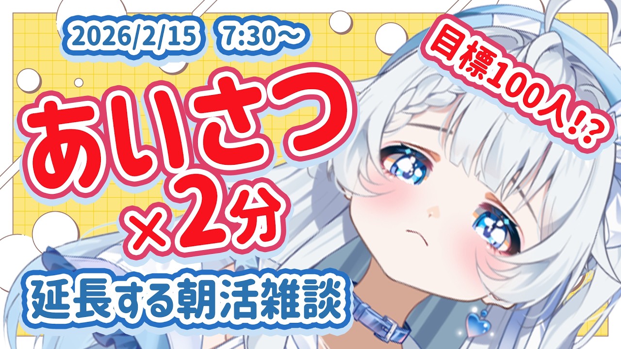 【目標100人】あいさつ×2分延長する耐久朝活雑談！初見さんも来たことある人も大歓迎！【新人Vtuber】