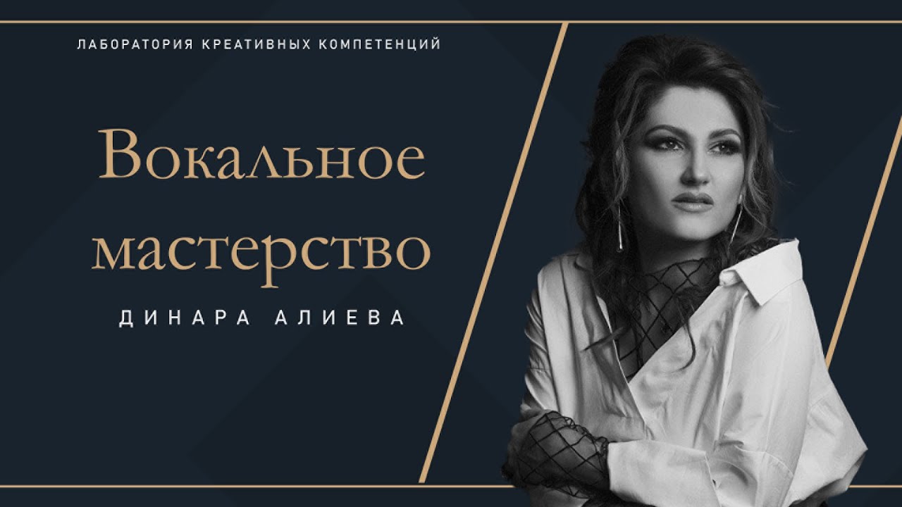 Вокальное мастерство