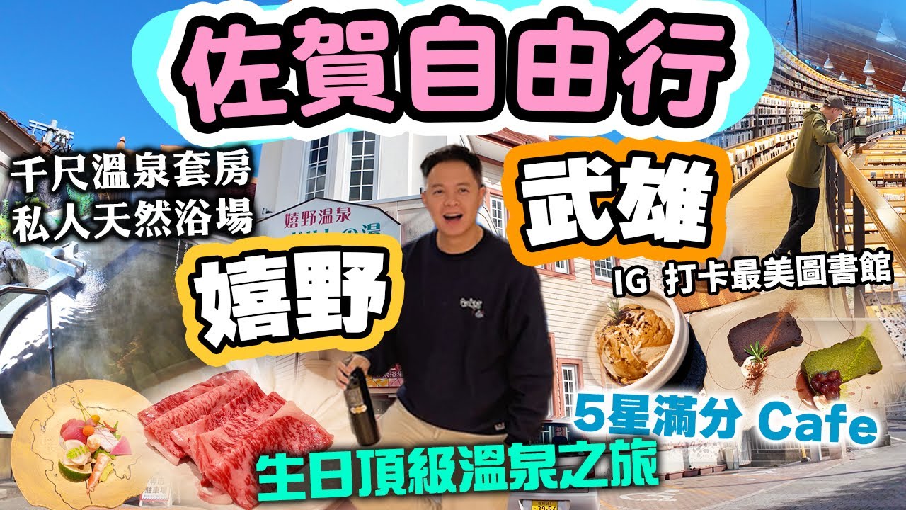 【佐賀自由行】日本頂級溫泉之旅 嬉野溫泉 嬉野八十八 私人獨立屋 懷石料理套餐 | 武雄美食一日遊 最新景點 | 吃喝玩樂
