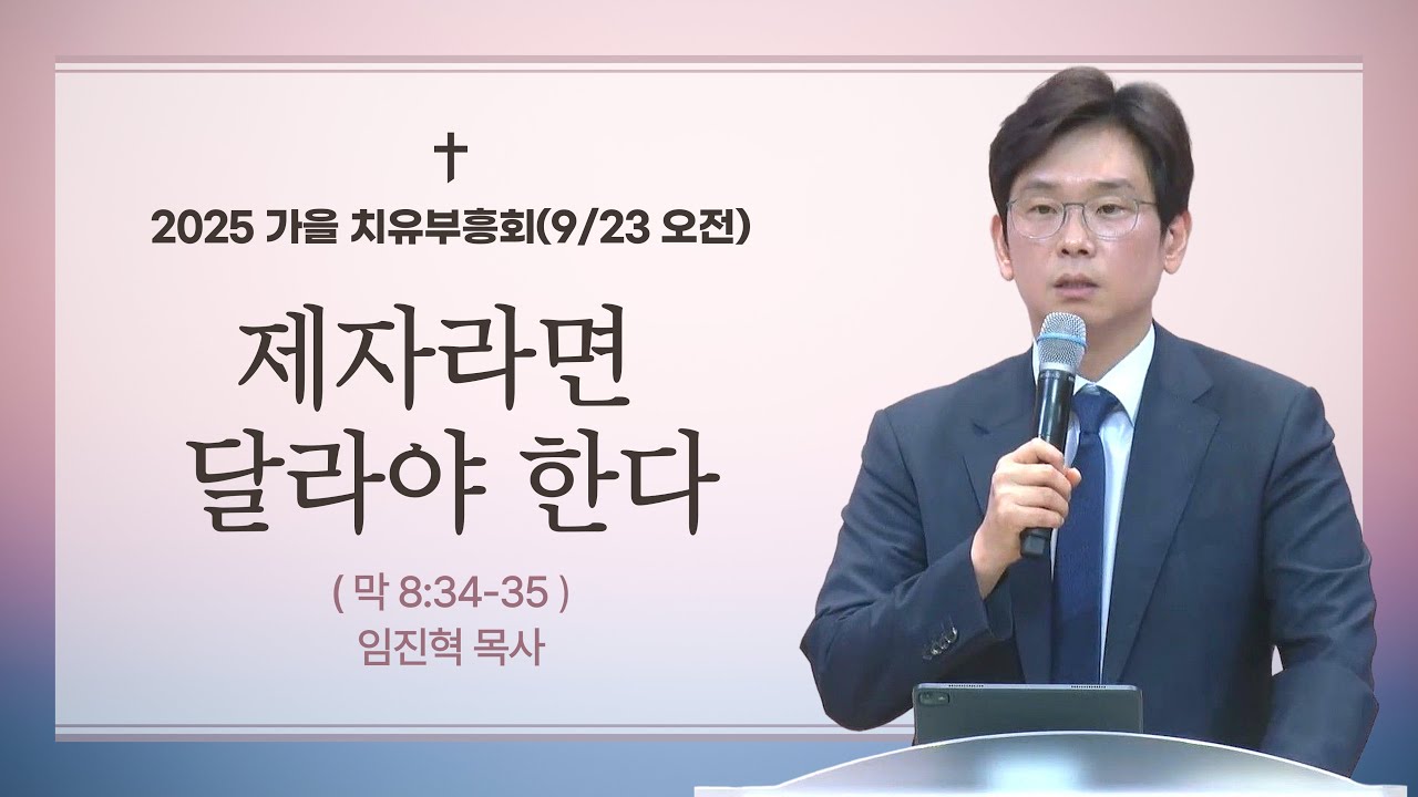 [수원영락교회]  2025 가을치유부흥회 | 강사 : 임진혁 목사(마가의다락방교회) (2025.09.23 오전)