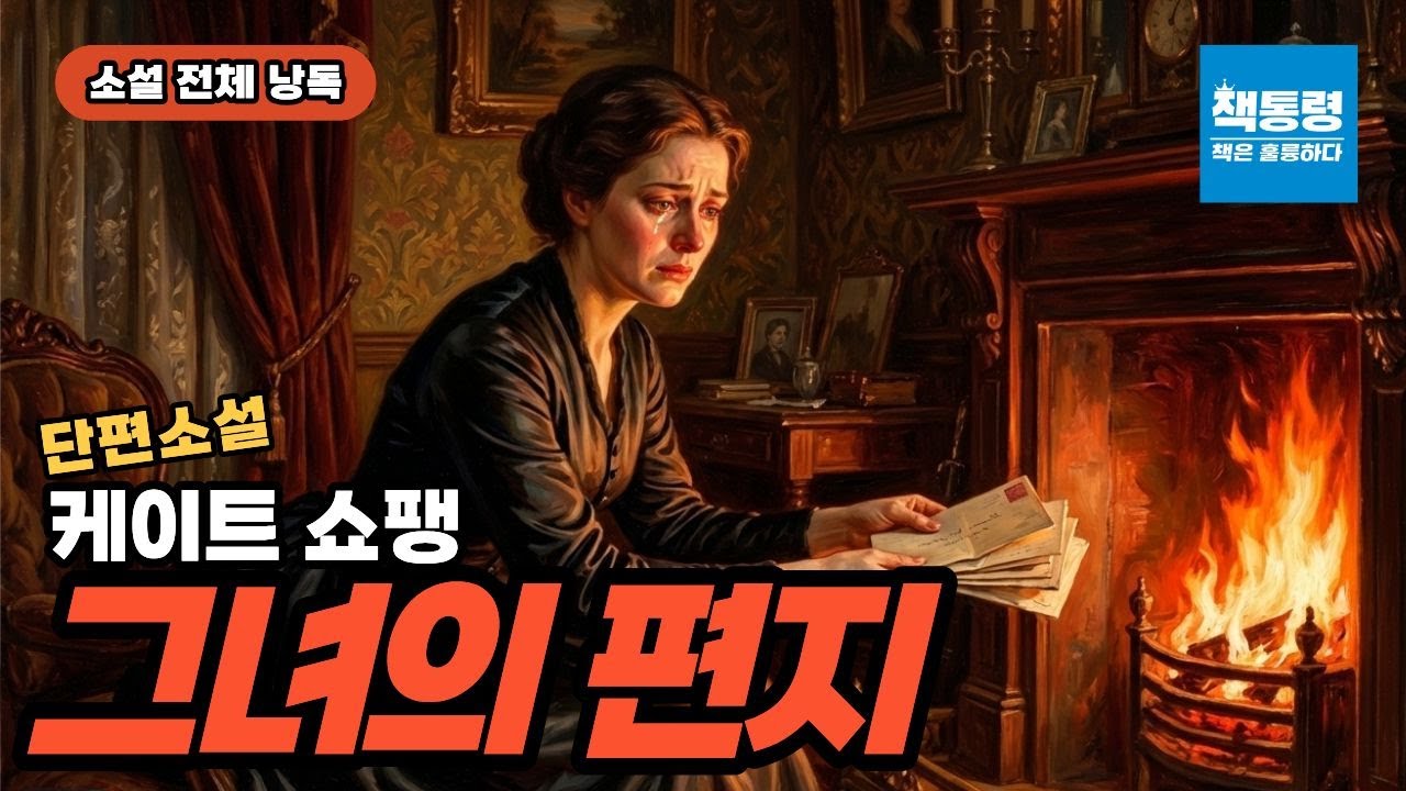 [오디오북+작품 해설] 케이트 쇼팽 / 그녀의 편지(단편 소설) / 소설 전체 낭독