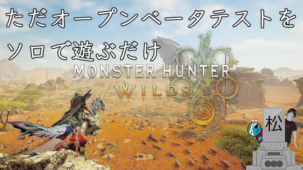 【モンスターハンターワイルズ ベータ版】ただただソロで遊んでいるのを垂れ流すだけの配信【喉は終わってます】