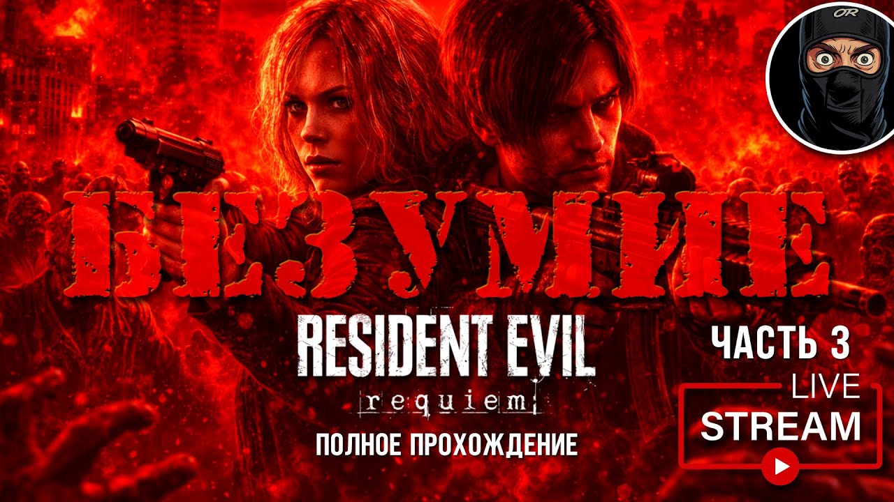 RESIDENT EVIL 9 - БЕЗУМИЕ  #3