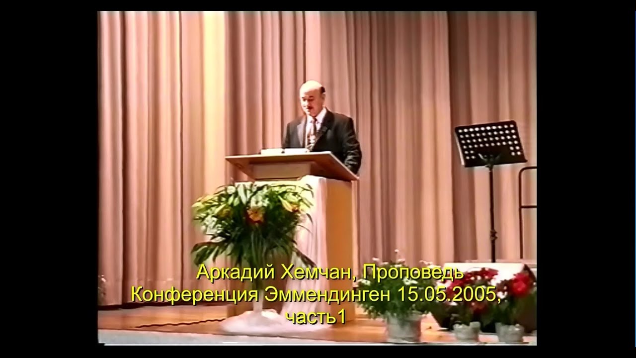 Аркадий Хемчан, Проповедь, Конференция Эммендинген 15.05.2005, часть1