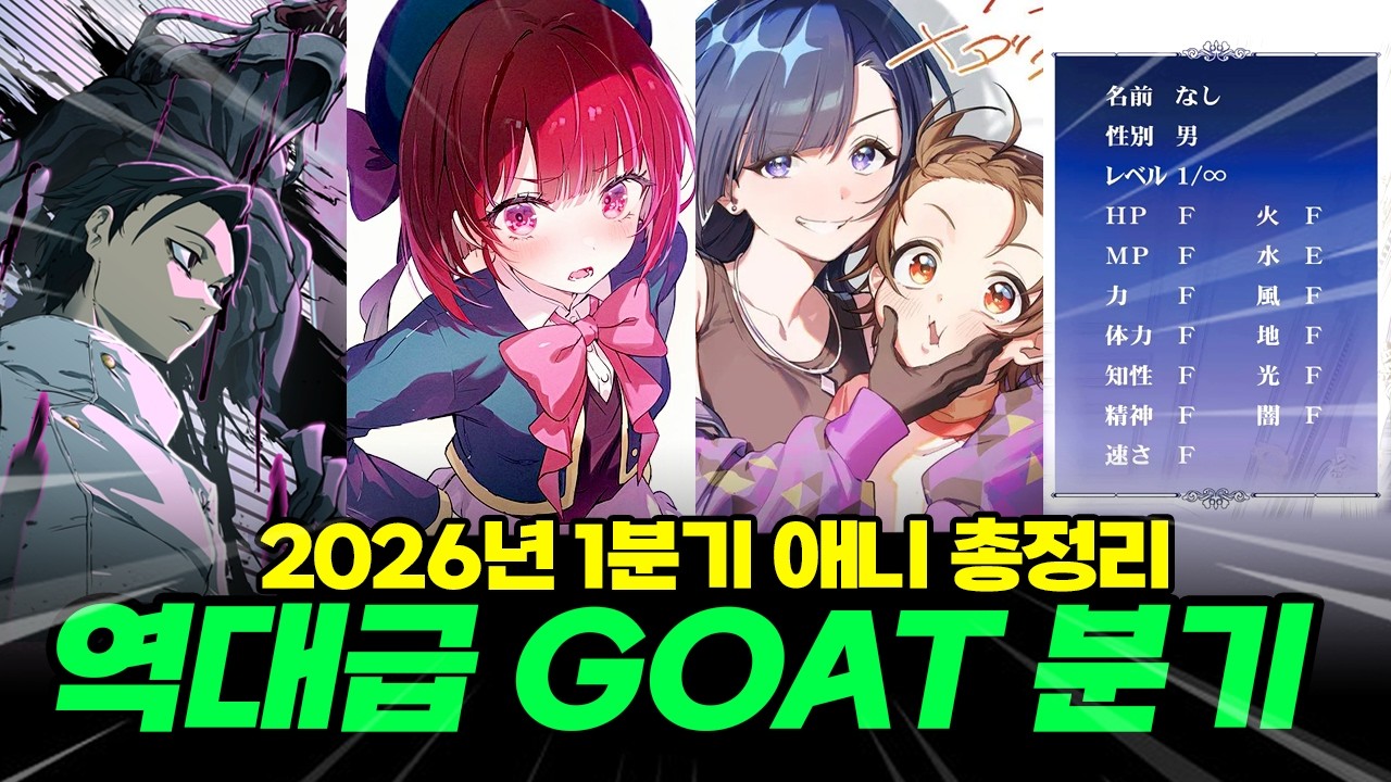 볼 게 너무 많았던 2026년 1분기 애니 총정리 몰아보기, 취향이 전혀 다른 세 명이 함께 애니 티어표 매기면 생기는 일 (w. 강퀴, 단지널)