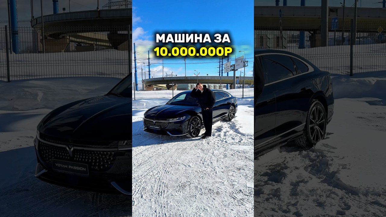 VOYAH PASSION за 10 МИЛЛИОНОВ?!