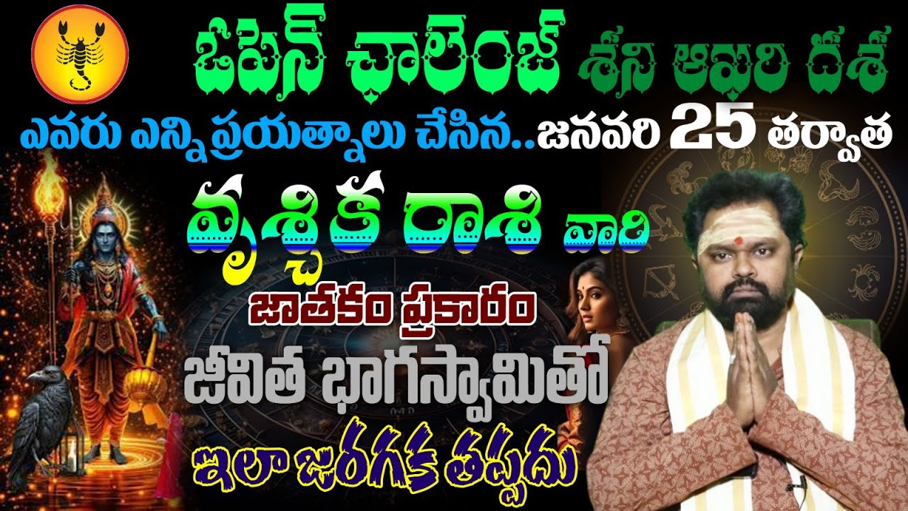 వృశ్చిక రాశి వారి ఓపెన్ ఛాలెంజ్ శని ఆఖరి దశ ఎవరు ఎన్ని ప్రయత్నాలు చేసిన.. జనవరి 25 తర్వాత