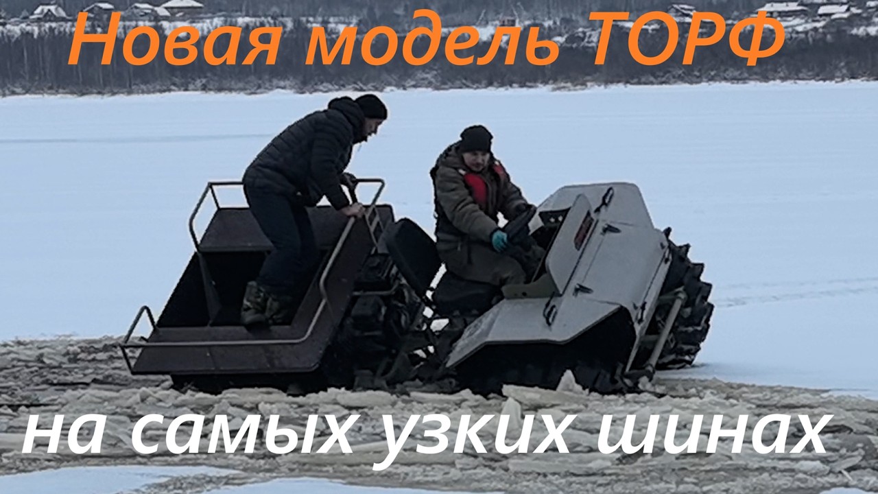 Новый вездеход ТОРФ на узких обдирышах Урал ОИ-25 выход на лёд.  Бюджетная переломка Ураган