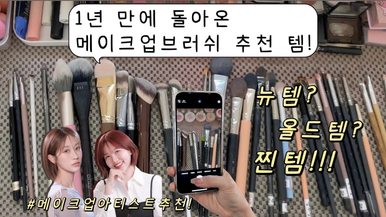메이크업아티스트가 추천하는 메이크업브러쉬는⁉️