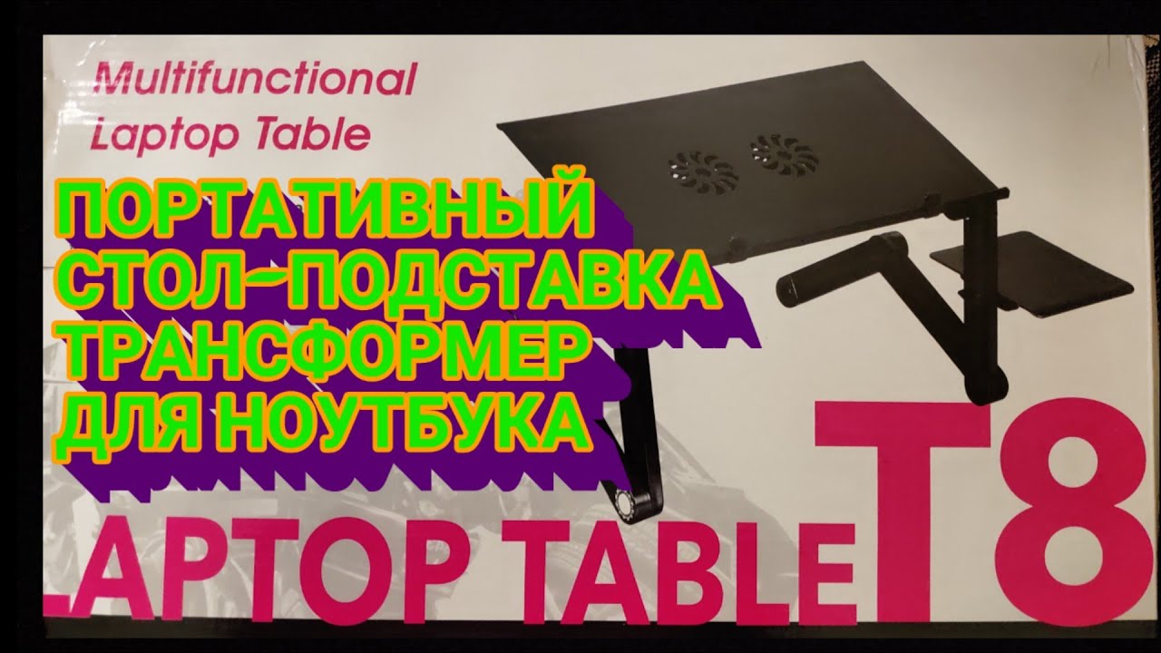 СТОЛ-ТРАНСФОРМЕР ДЛЯ НОУТБУКА. ОБЗОР РАСРАКОВКА.
