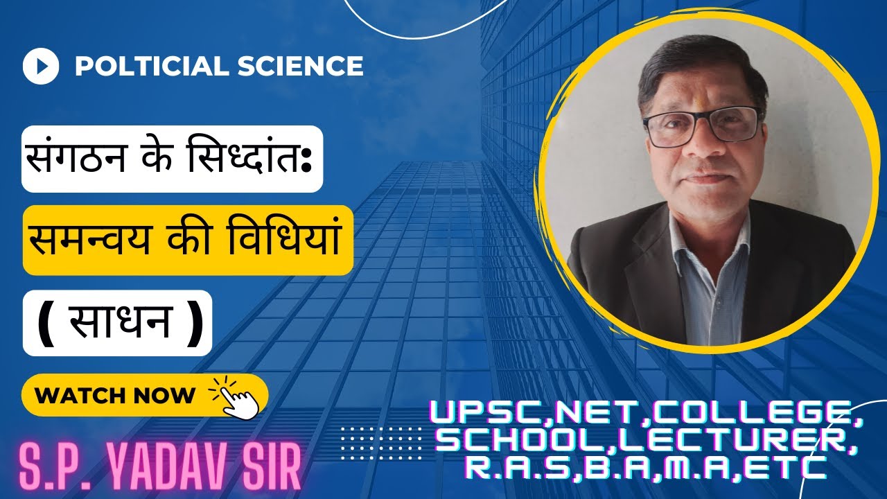 लोक प्रशासन: संगठन के सिद्धांत: समन्वय की विधियां ( साधन )