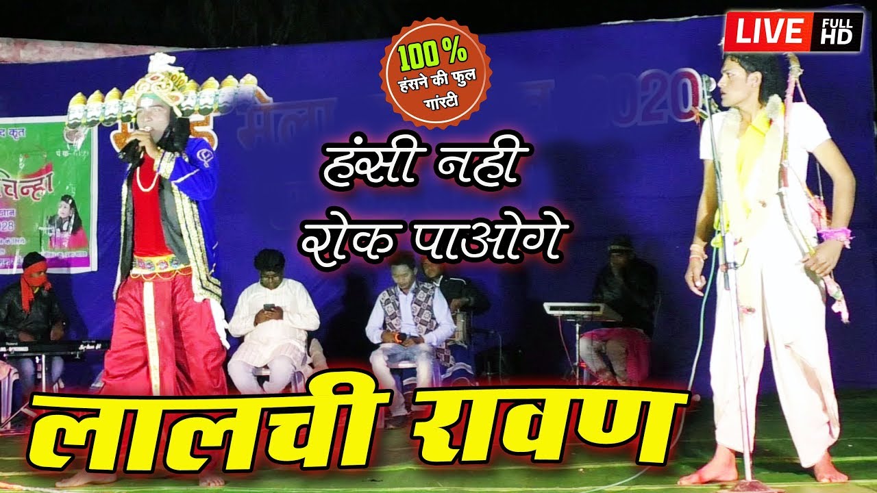 लालची रावण ! हँसी मजाक से भरपूर ! FULL COMEDY ! मया के चिन्हा ! हँसी रोक नही पाओगे