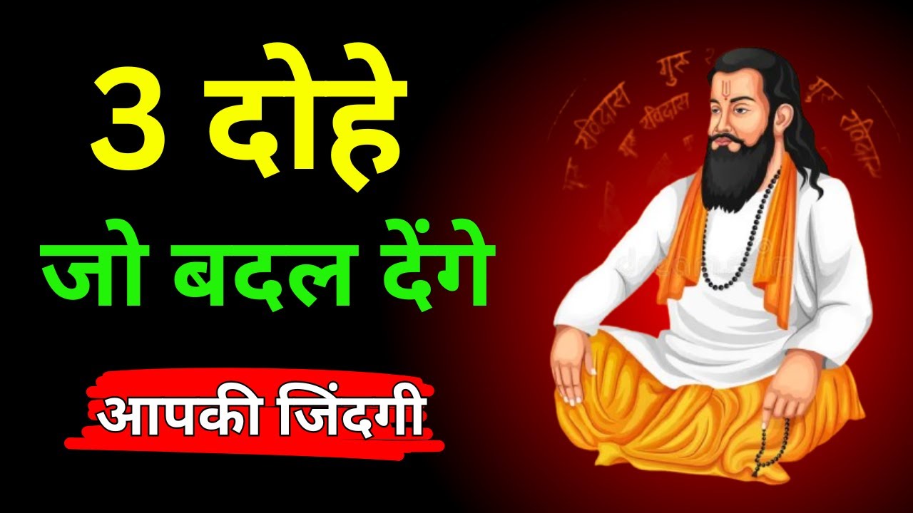 संत रविदास के 3 दोहे: जीवन की कठिनाइयों का हल | Solutions to life's difficulties | Dehe