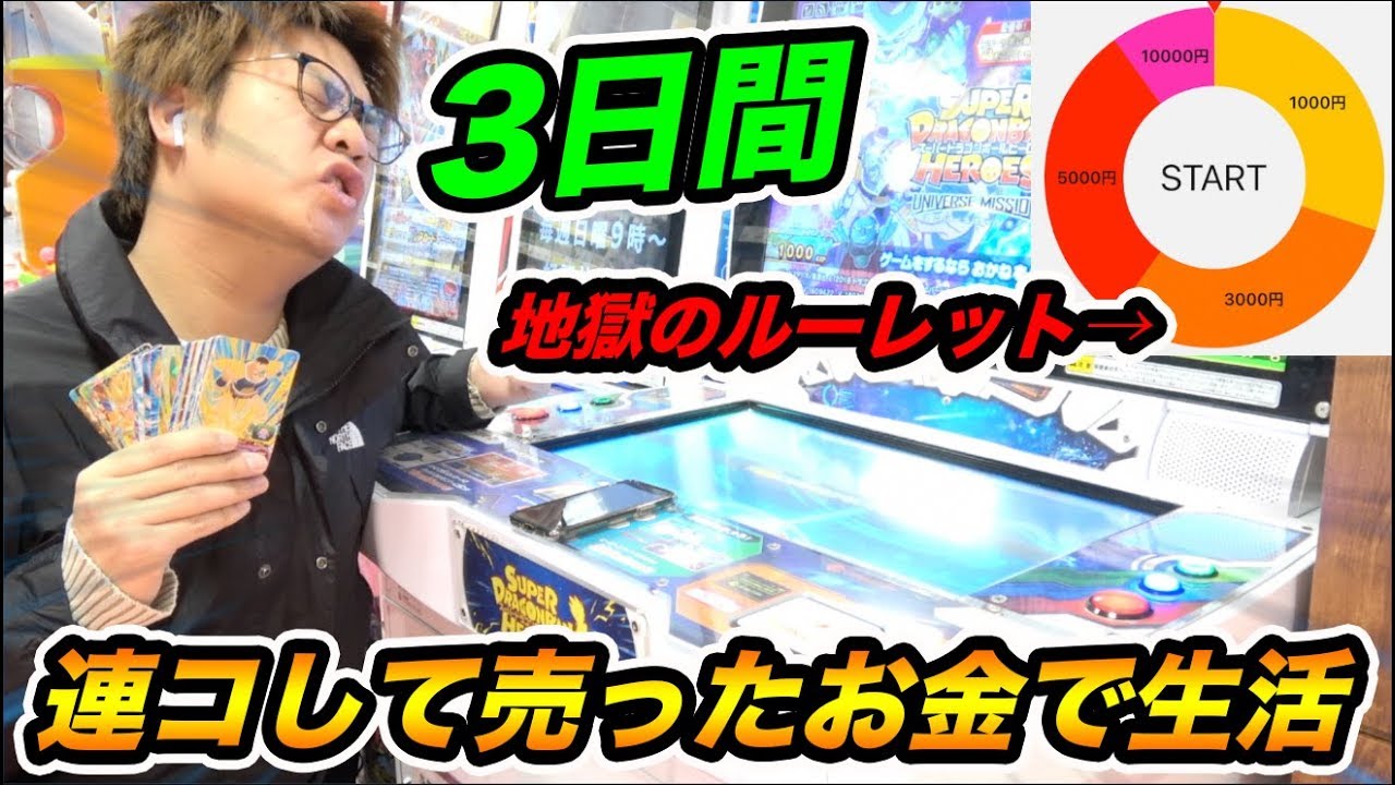 【検証】超過酷！3日間ルーレットで出た金額でSDBHを連コして売ったお金で生活できるのか？【スーパードラゴンボールヒーローズ】