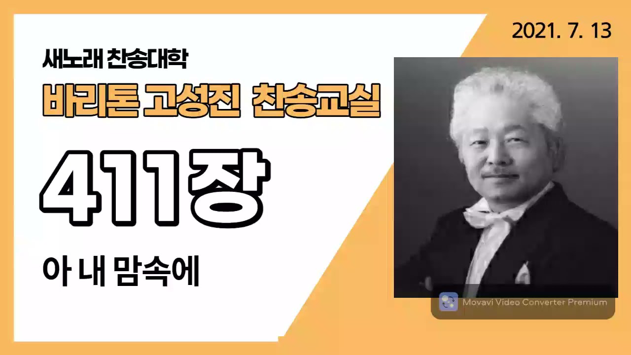 새찬송가 411장-아 내 맘속에-바리톤 고성진 -새노래찬송대학