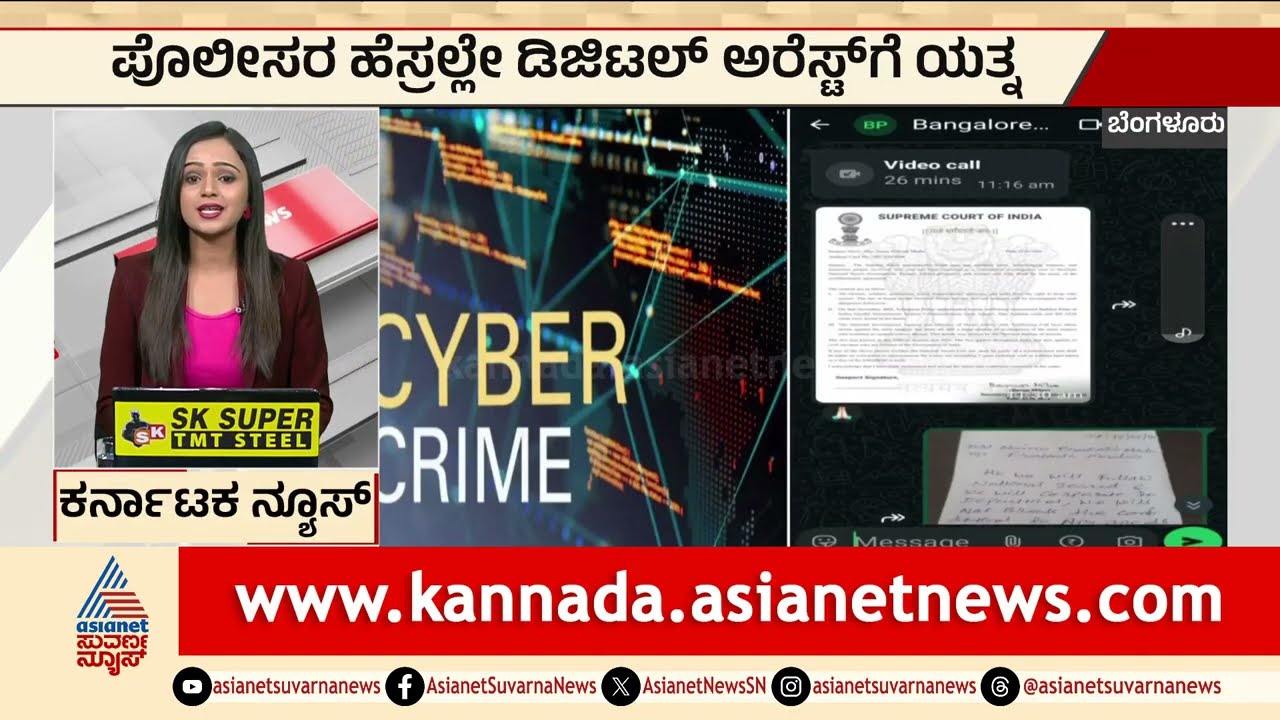 ಬೆಂಗಳೂರಲ್ಲಿ ಹೊಸ ಮಾದರಿಯ ಡಿಜಿಟಲ್ ಅರೆಸ್ಟ್ ವಂಚನೆ | Digital Arrest Scam | Karnataka News | Suvarna News