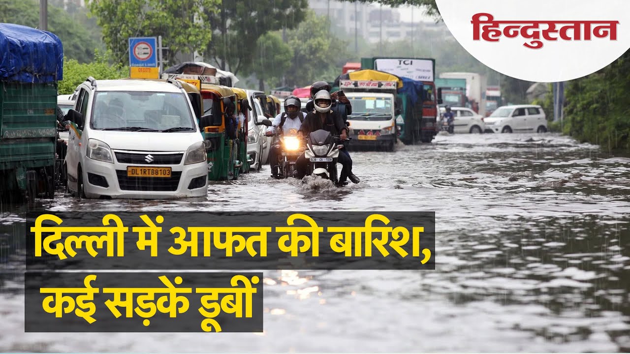 Delhi Rain Latest Update: दिल्ली-एनसीआर में झमाझम बारिश, कई इलाकों में जलभराव
