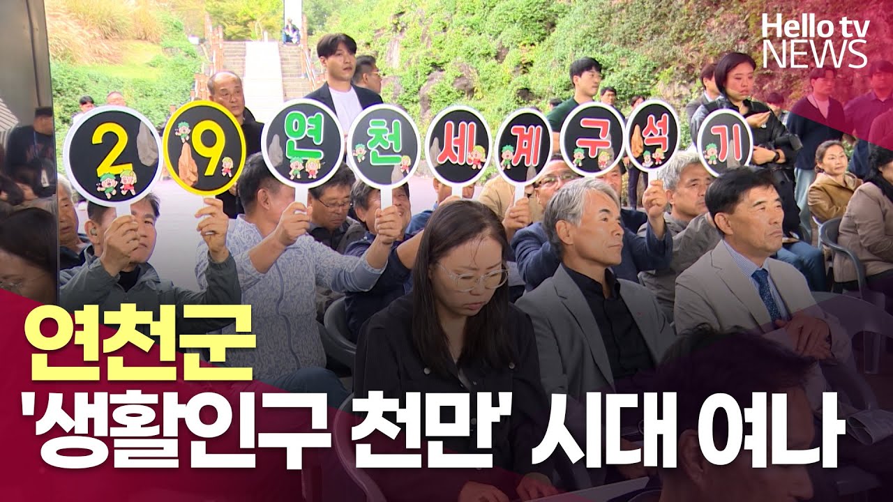 [다시보는 2025] 연천군 '생활인구 천만' 시대 여나ㅣ#헬로tv뉴스