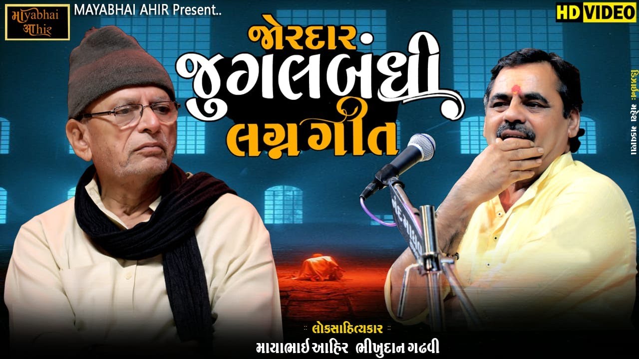 લગ્ન ગીત ll જોરદાર જુગલબંધી ll Mayabhai Ahir ll Bhikhudan Gadhvi ll Lok Dayro ll 2022