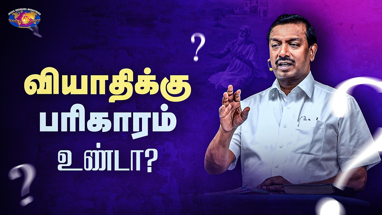 வியாதிக்கு பரிகாரம் உண்டா? || சிலுவை தியான சிறப்பு நிகழ்ச்சி