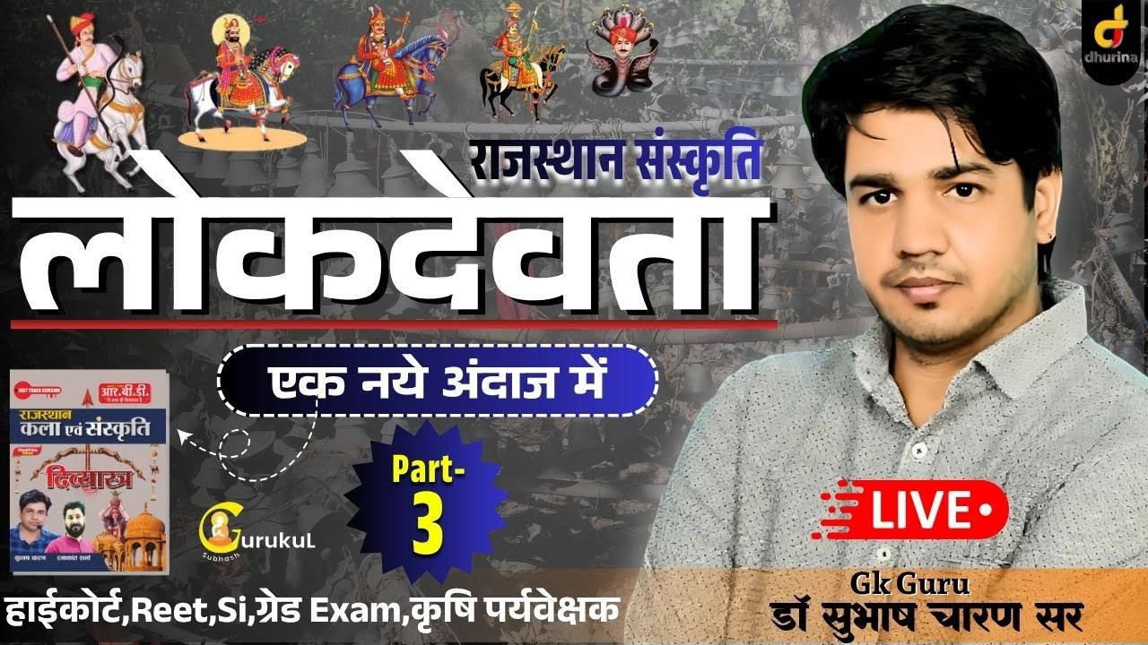 Raj.Culture | लोक देवता Part-3 | एक नए अंदाज में | Special For HC,REET,ग्रेड EXAM | DR.SUBHASH SIR