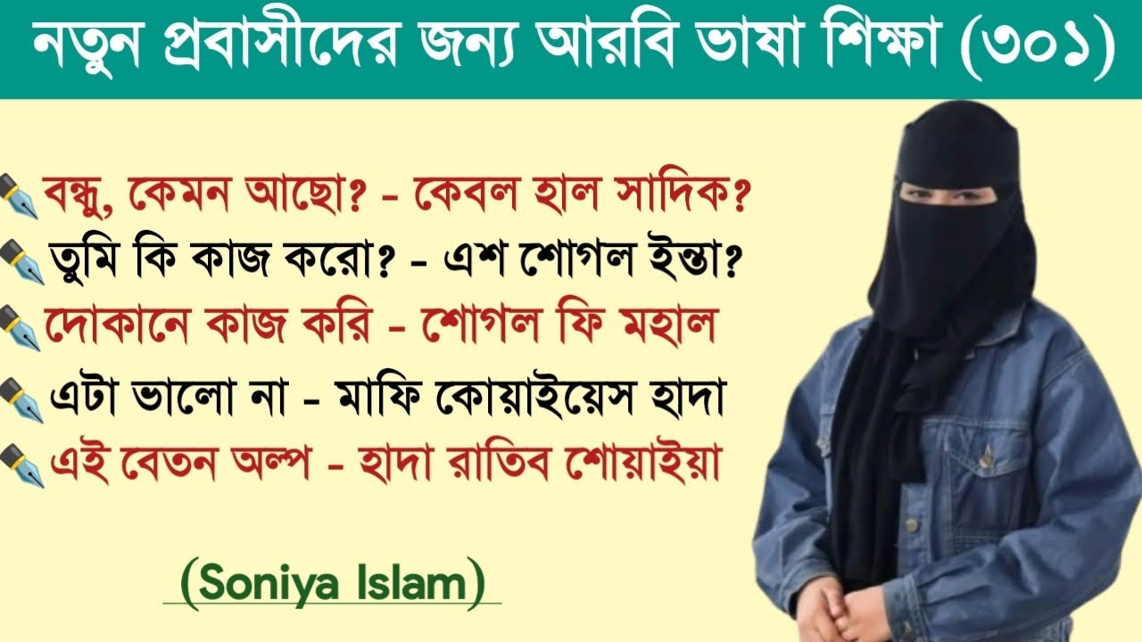আরবি ভাষা শিক্ষা | আরবি ভাষা শেখার সহজ উপায় | Soniya Islam