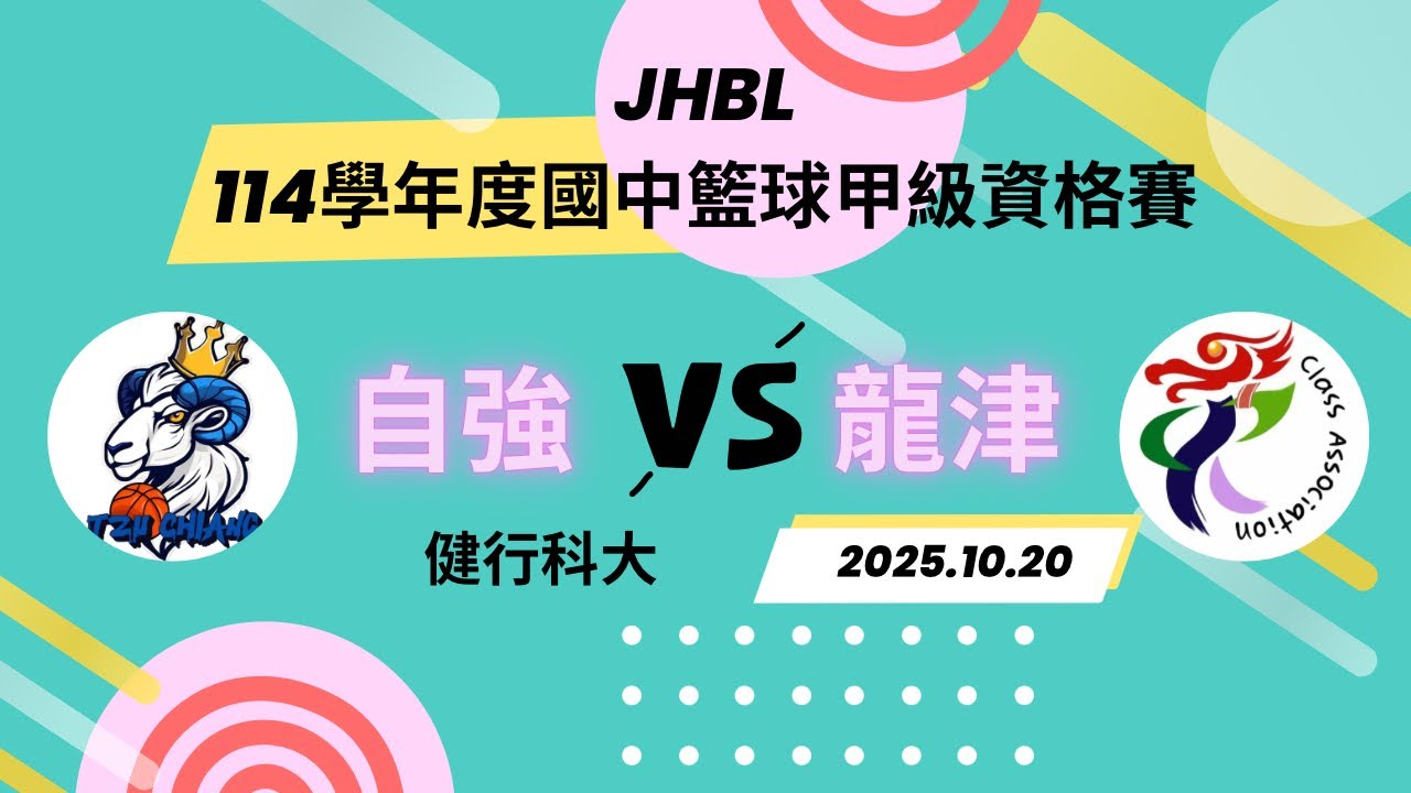 114學年度國中籃球甲級資格賽   JHBL  花蓮自強 VS 中市龍津